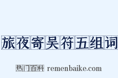 旅夜寄吴符五组词是什么意思的图片